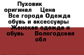 Пуховик Dsquared2 оригинал! › Цена ­ 6 000 - Все города Одежда, обувь и аксессуары » Женская одежда и обувь   . Вологодская обл.